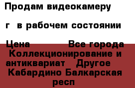 Продам видеокамеру 1963 г. в рабочем состоянии › Цена ­ 5 000 - Все города Коллекционирование и антиквариат » Другое   . Кабардино-Балкарская респ.
